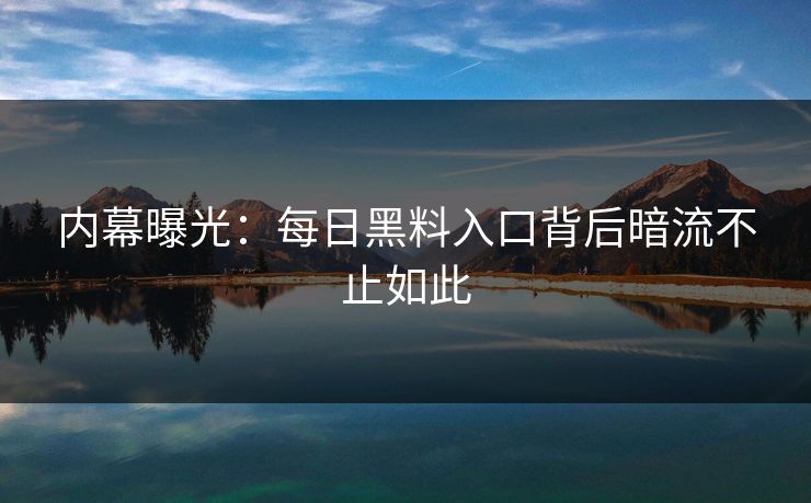 内幕曝光：每日黑料入口背后暗流不止如此