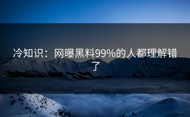 冷知识：网曝黑料99%的人都理解错了