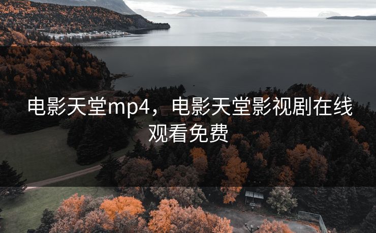 电影天堂mp4，电影天堂影视剧在线观看免费