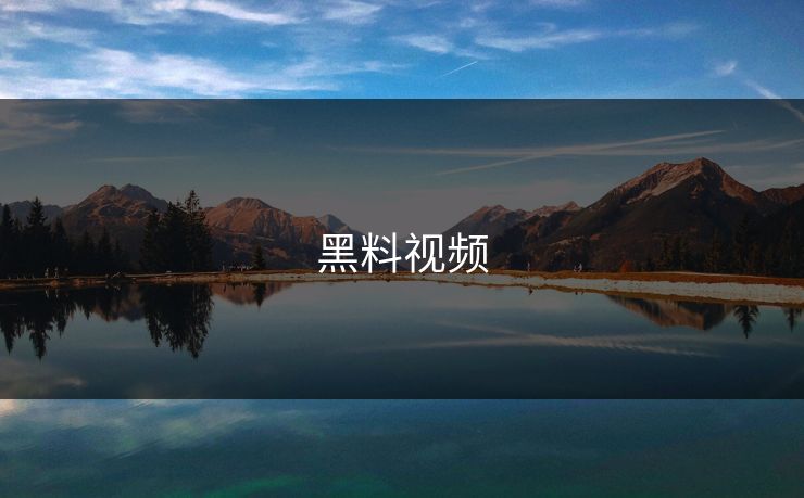 黑料视频 黑料视频